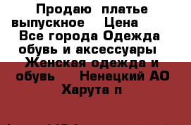 Продаю .платье выпускное  › Цена ­ 10 - Все города Одежда, обувь и аксессуары » Женская одежда и обувь   . Ненецкий АО,Харута п.